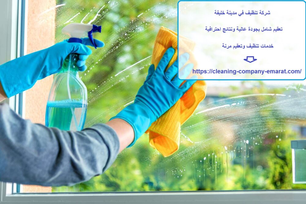 شركة تنظيف في مدينة خليفة