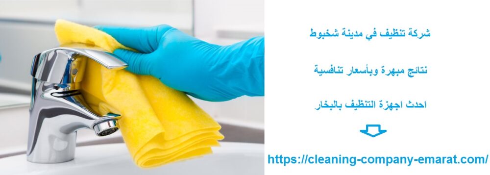 شركة تنظيف في مدينة شخبوط