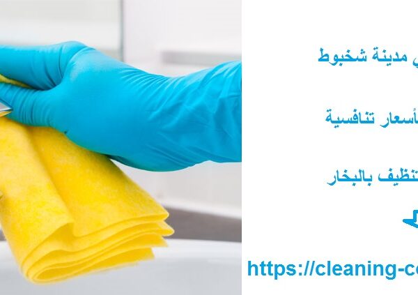 شركة تنظيف في مدينة شخبوط