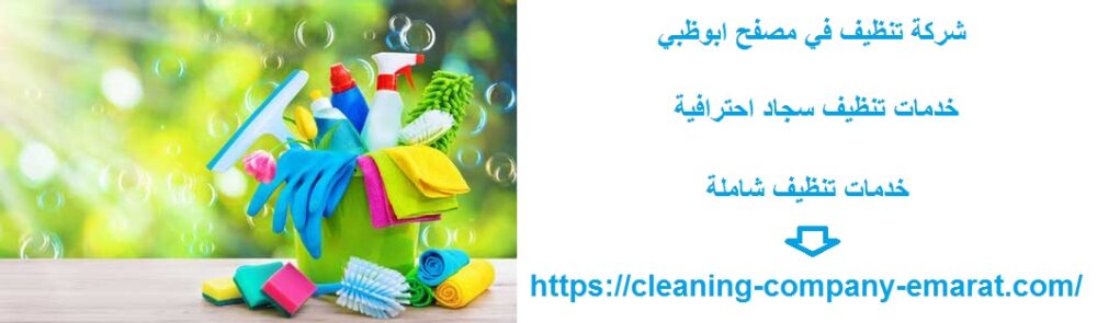 شركة تنظيف في مصفح ابوظبي