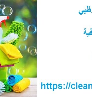 شركة تنظيف في مصفح ابوظبي