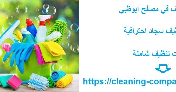 شركة تنظيف في مصفح ابوظبي