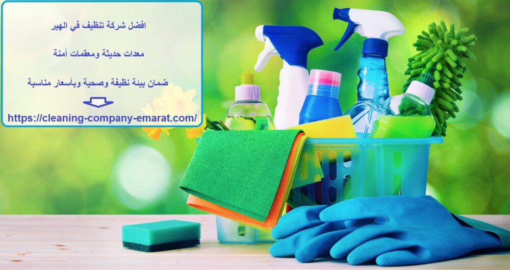 افضل شركة تنظيف في الهير