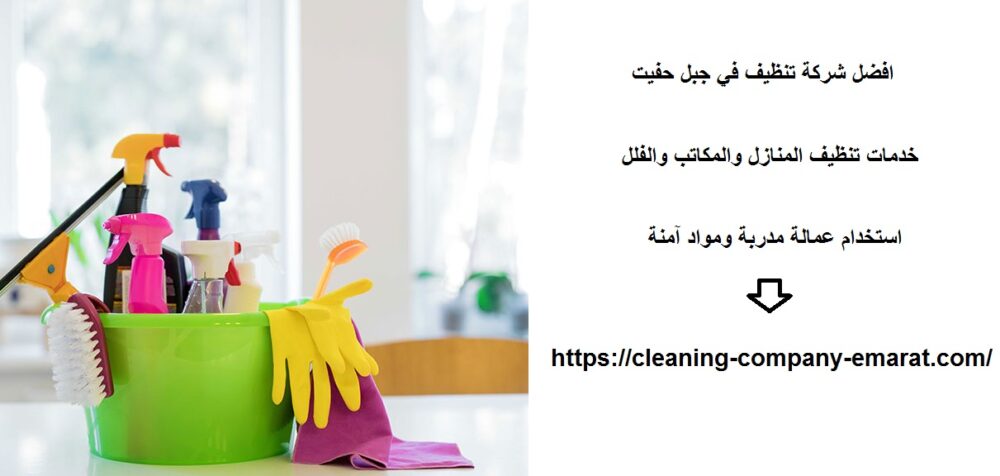 افضل شركة تنظيف في جبل حفيت