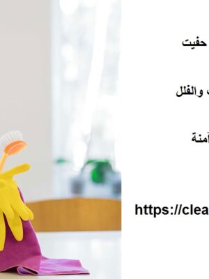 افضل شركة تنظيف في جبل حفيت