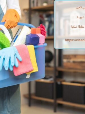 شركة تنظيف في الجاهلي العين