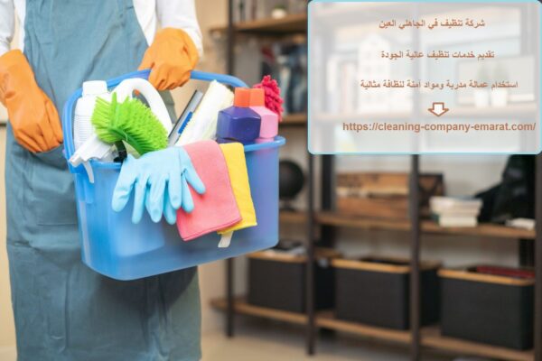 شركة تنظيف في الجاهلي العين