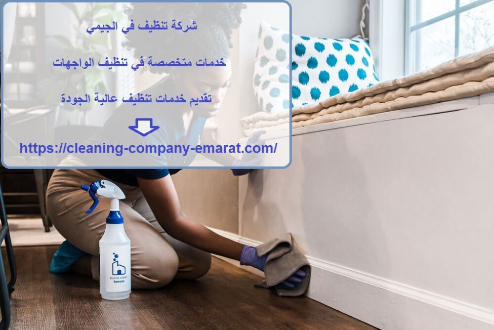 شركة تنظيف في الجيمي