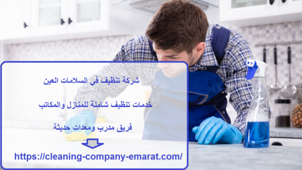 شركة تنظيف في السلامات العين