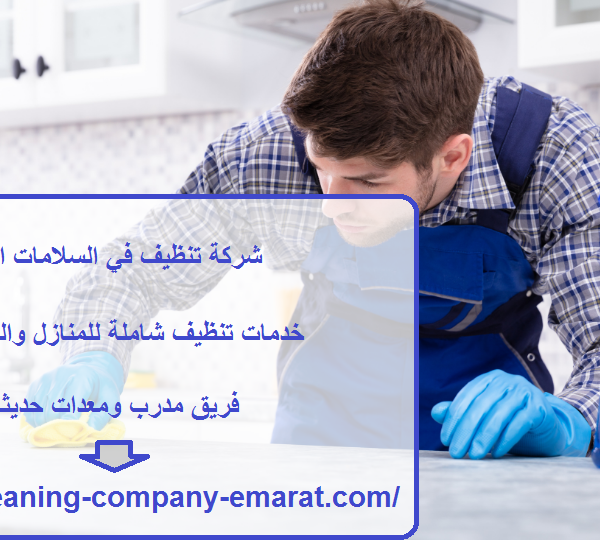شركة تنظيف في السلامات العين
