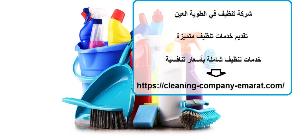 شركة تنظيف في الطوية العين