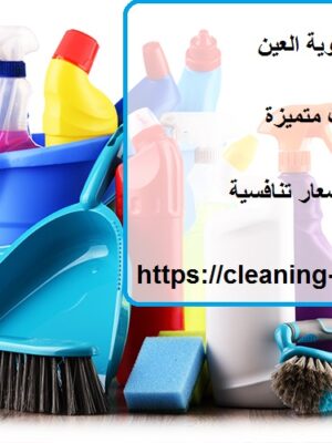 شركة تنظيف في الطوية العين