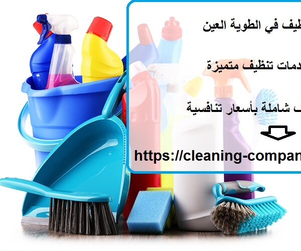 شركة تنظيف في الطوية العين