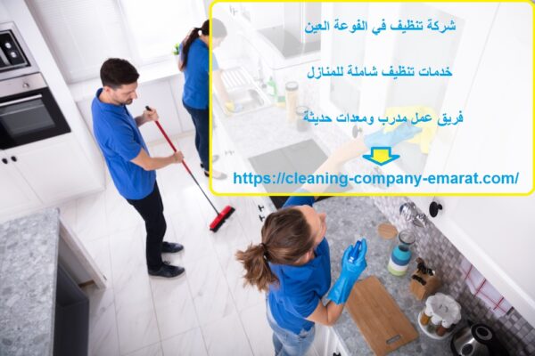 شركة تنظيف في الفوعة العين