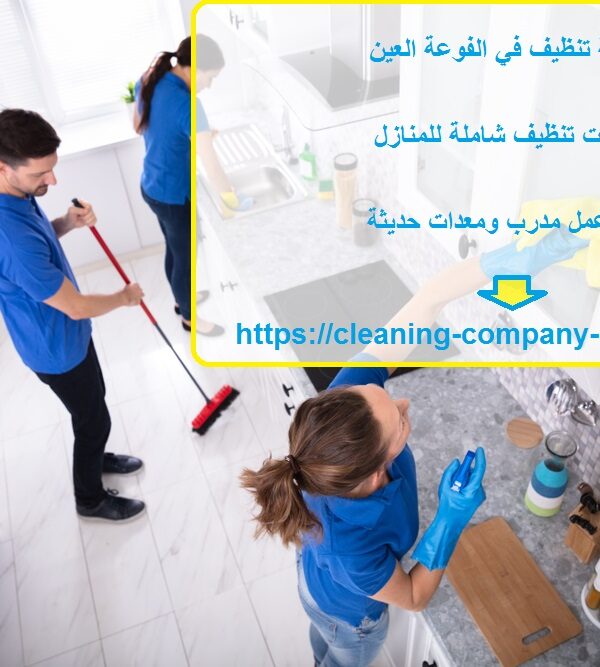 شركة تنظيف في الفوعة العين