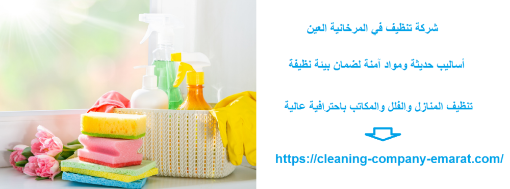 شركة تنظيف في المرخانية العين