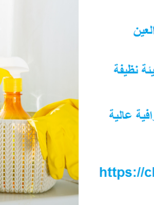 شركة تنظيف في المرخانية العين شركة تنظيف في المرخانية العين