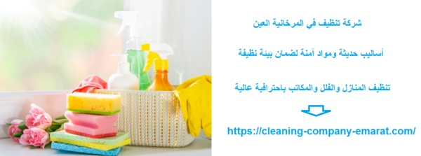 شركة تنظيف في المرخانية العين