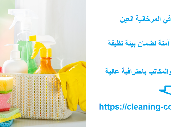 شركة تنظيف في المرخانية العين
