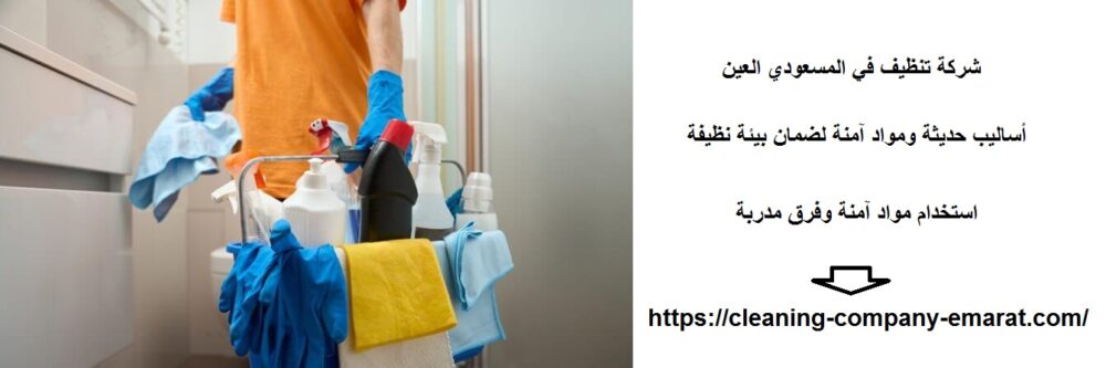 شركة تنظيف في المسعودي العين