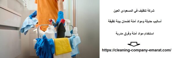 شركة تنظيف في المسعودي العين
