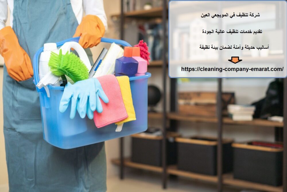 شركة تنظيف في المويجعي العين