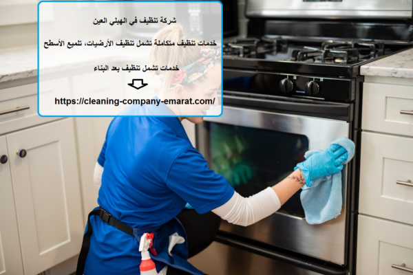 شركة تنظيف في الهيلي العين