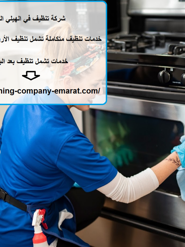 شركة تنظيف في الهيلي العين