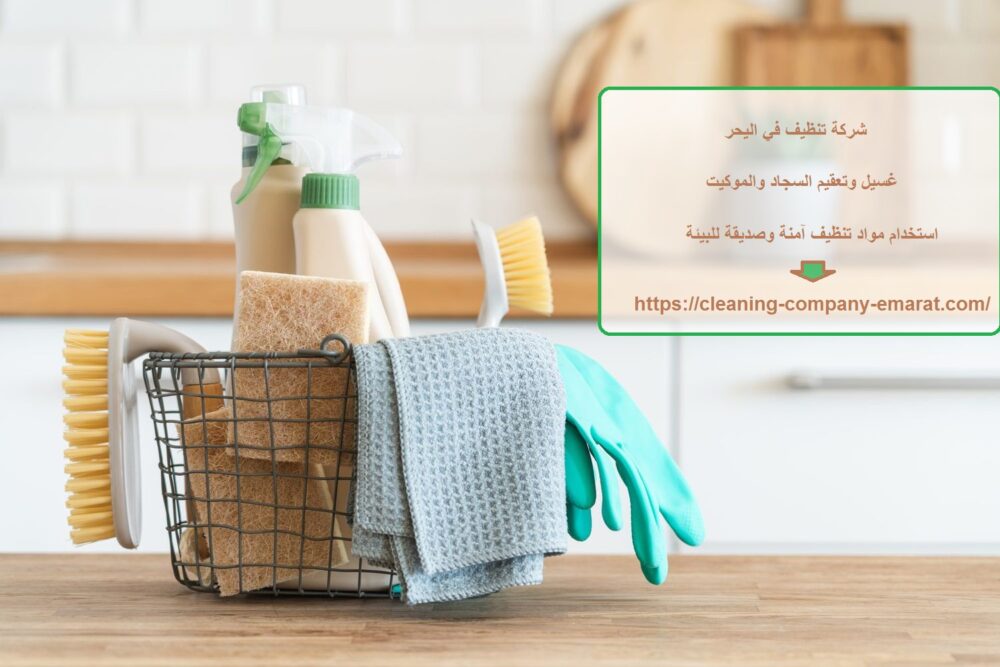 شركة تنظيف في اليحر
