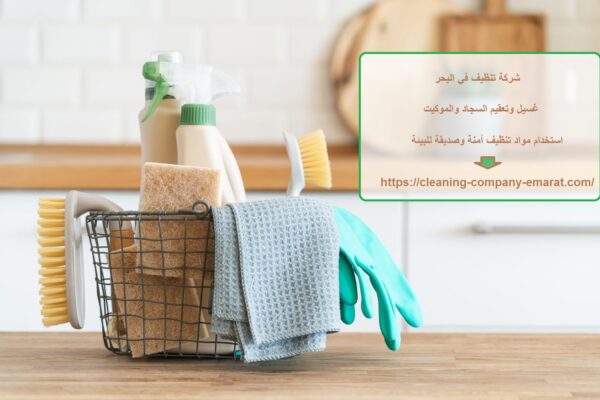 شركة تنظيف في اليحر