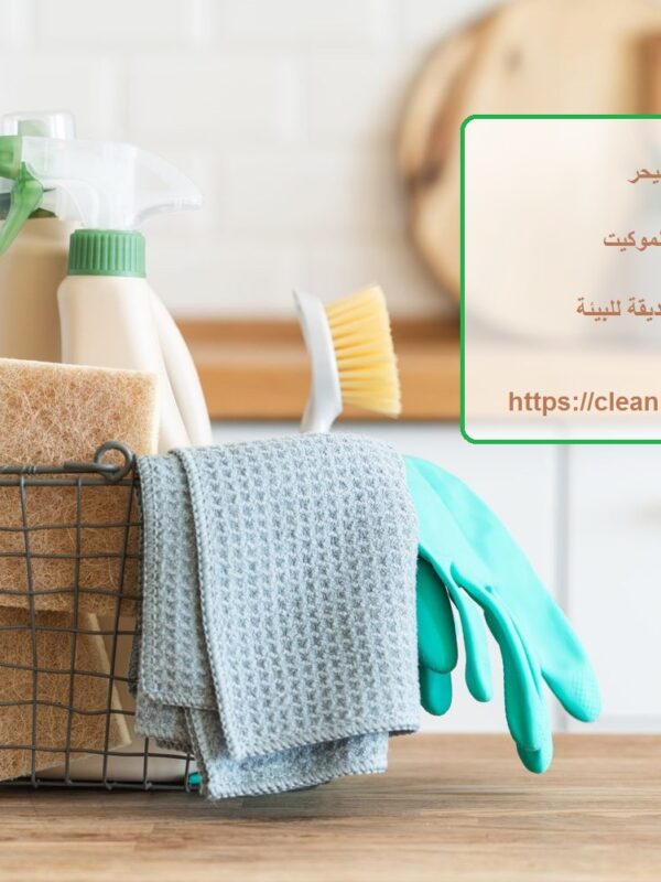 شركة تنظيف في اليحر