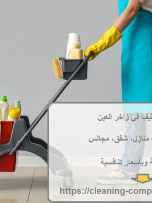شركة تنظيف في زاخر العين شركة تنظيف في زاخر العين