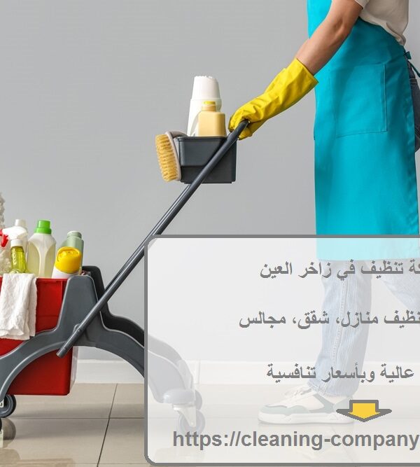 شركة تنظيف في زاخر العين