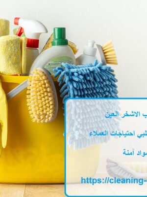 شركة تنظيف في شعاب الاشخر العين شركة تنظيف في شعاب الاشخر العين