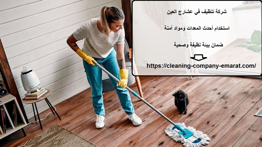 شركة تنظيف في عشارج العين