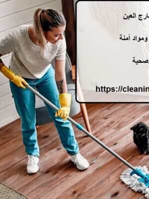 شركة تنظيف في عشارج العين شركة تنظيف في عشارج العين