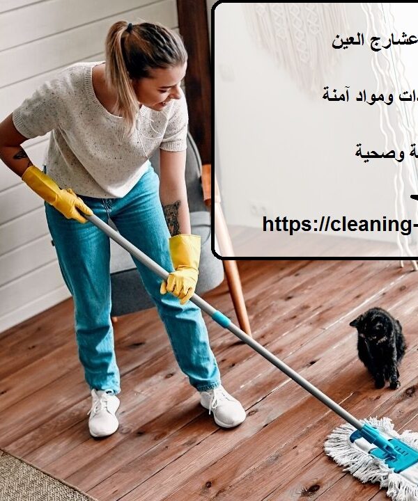 شركة تنظيف في عشارج العين