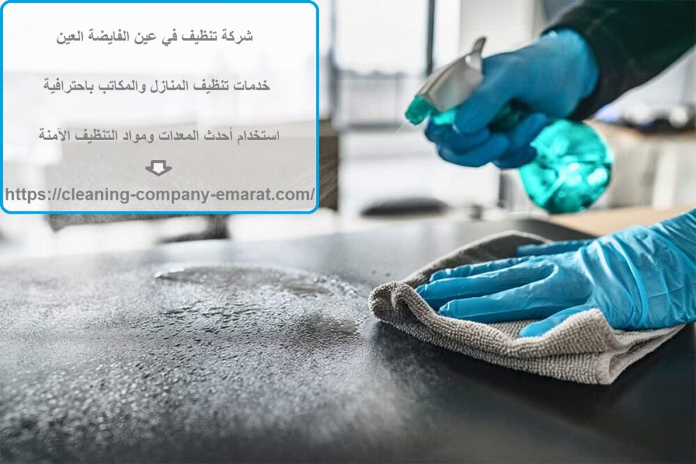 شركة تنظيف في عين الفايضة العين