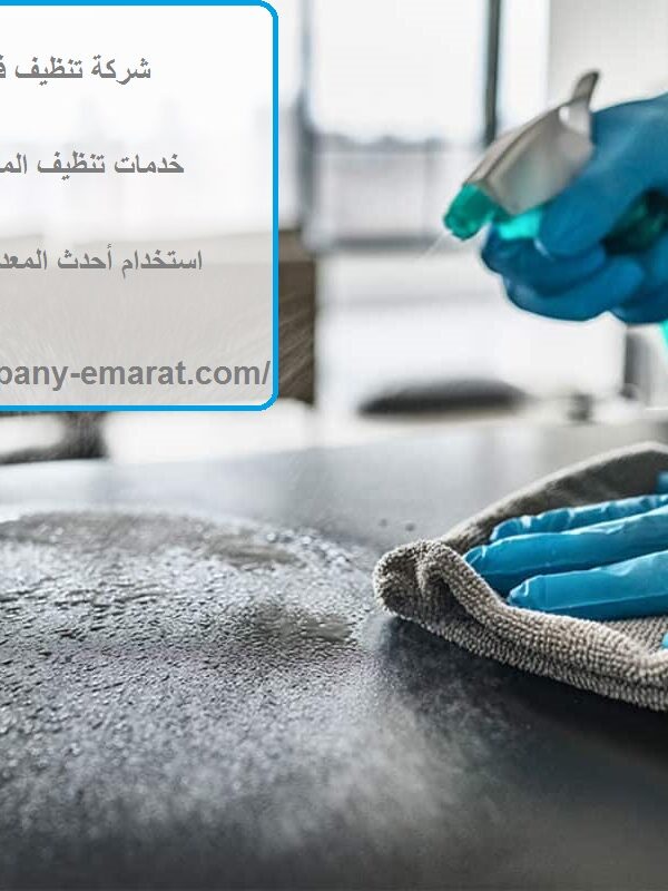 شركة تنظيف في عين الفايضة العين