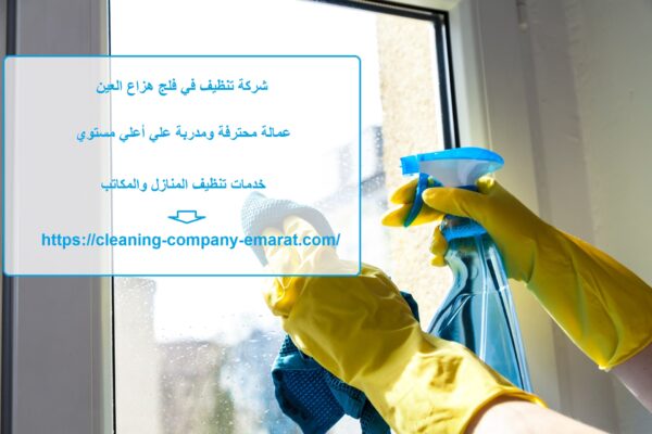 شركة تنظيف في فلج هزاع العين