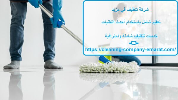 شركة تنظيف في مزيد