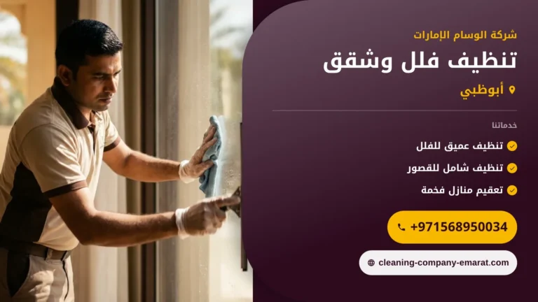 صورة تنظيف فلل وشقق: خطوات واضحة لمنزل نظيف في أبوظبي